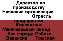 Директор по производству › Название организации ­ Michael Page › Отрасль предприятия ­ Консалтинг › Минимальный оклад ­ 1 - Все города Работа » Вакансии   . Томская обл.